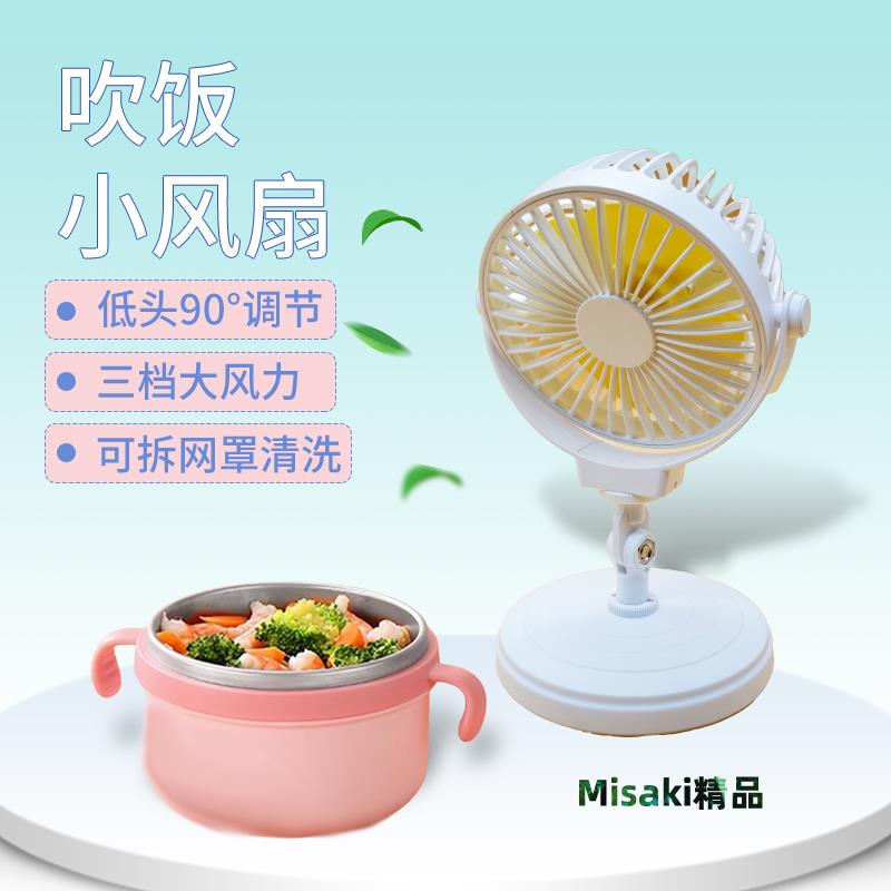 小風扇吹輔食寶寶專用嬰兒小孩吹飯兒童吃飯涼飯可低頭風扇小型-Misaki精品