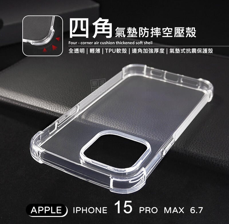 嚴選外框 IPHONE15 PRO MAX 6.7 四角防摔手機殼 氣墊殼 空壓殼 透明殼 防摔殼 軟殼 手機殼 保護殼