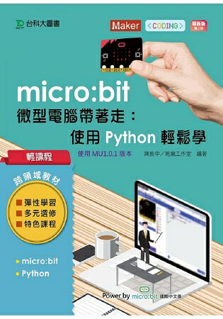 輕課程 micro：bit 微型電腦帶著走：使用Python輕鬆玩-最新版(第二版) | 拾書所