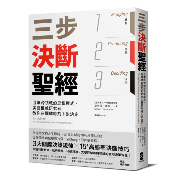 三步決斷聖經：引爆跨領域的思維模式，美國權威研究者教你在關鍵時刻下對決定【城邦讀書花園】