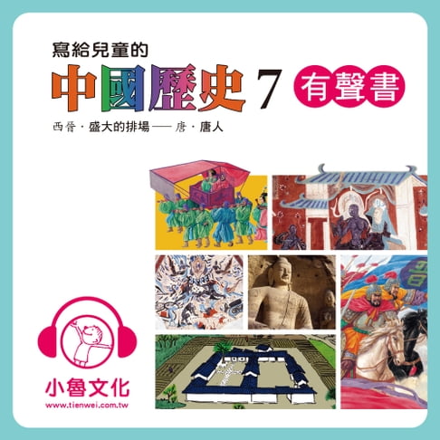 【有聲書】寫給兒童的中國歷史 1 0