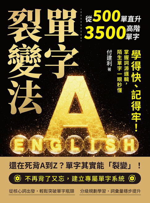 【電子書】單字裂變法——從500單直升3500高階單字：學得快、記得牢！掌握詞源邏輯，陌生單字一眼秒懂