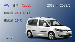 【車車共和國】VW 福斯 Caddy 2018~2021/6 軟骨雨刷 後雨刷 雨刷錠