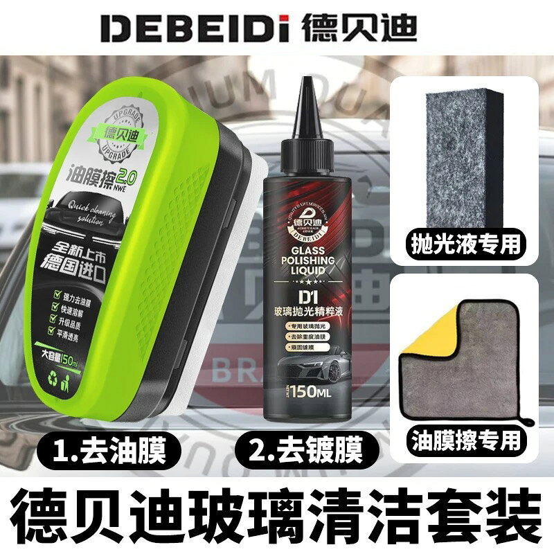 {可打統編 保固一年}德貝迪油膜擦汽車前擋風玻璃油膜去除劑清洗劑強力去污漬鍍膜水漬 0