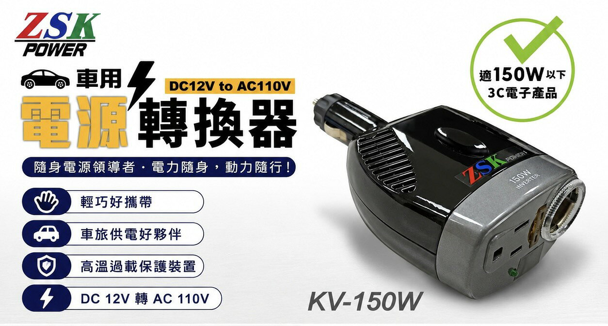 ZSK 車用150W 轉換器 車用12V轉AC110v 隨身電源領導者--電力隨身 動力隨行