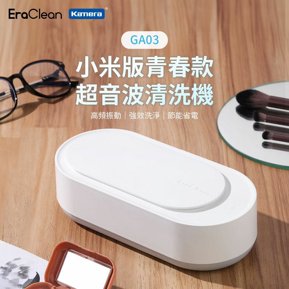 EraClean 小米版青春款超音波清洗機 (GA03)｜360°全面清潔，多種物品皆可清洗！