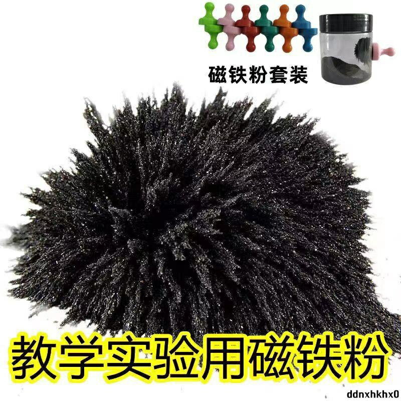 磁鐵教具 磁鐵粉 粗細磁鐵粉 磁鐵教學實驗 四氧化三鐵 磁鐵可吸 瓶裝套裝