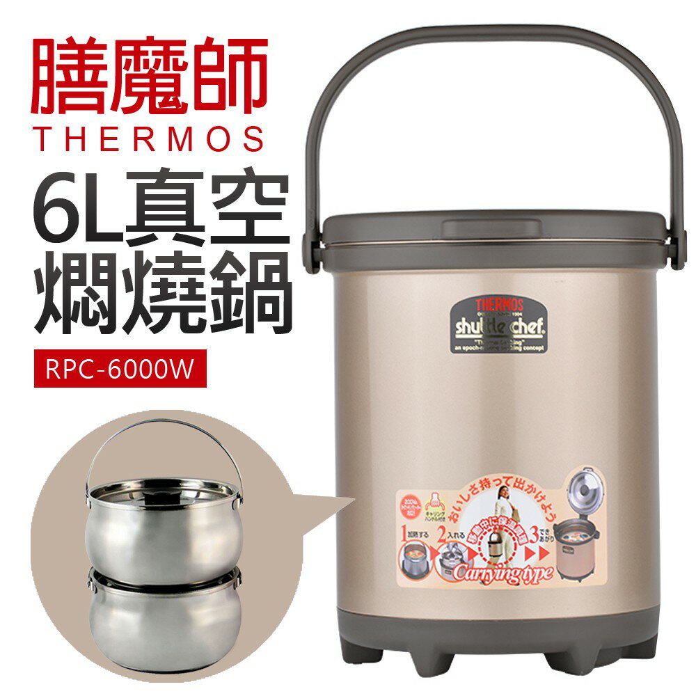 【Thermos膳魔師】6公升真空燜燒鍋 子母鍋(RPC-6000W)