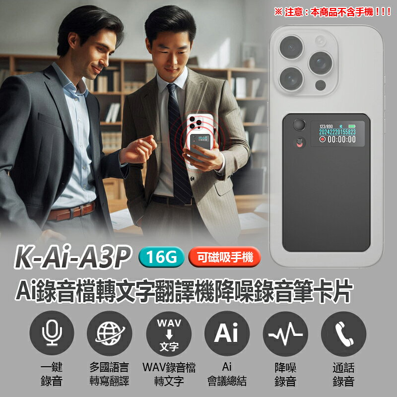 K-Ai-A3P 16G Ai錄音檔轉文字翻譯機降噪錄音筆卡片 錄音檔轉文字 可磁吸手機 一鍵錄音同步口譯會議總結 手機通話錄音APP操控