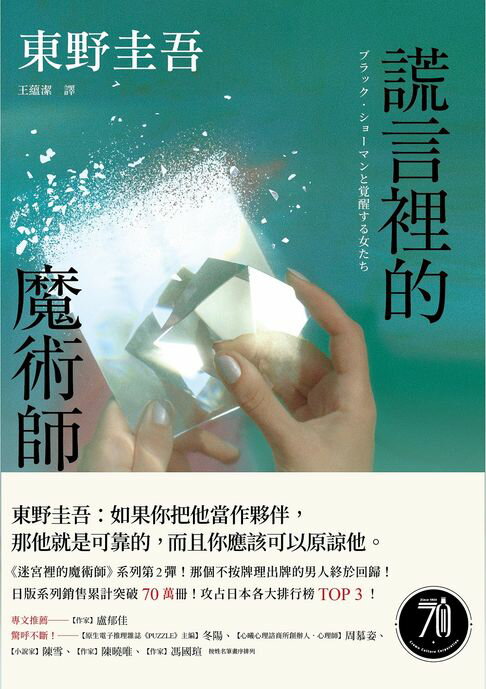 【電子書】謊言裡的魔術師【幻象版】：《迷宮裡的魔術師》系列第2彈！系列銷售累計突破70萬冊！