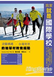 我家就是國際學校：波蘭媽媽X台灣爸爸的地球村教養經驗 | 拾書所