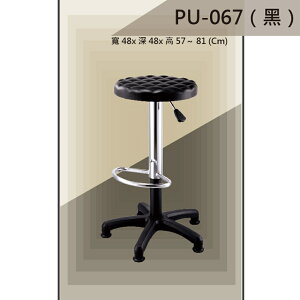 【吧檯椅系列】PU-067 黑色 固定腳 PU座墊 氣壓型 職員椅 電腦椅系列