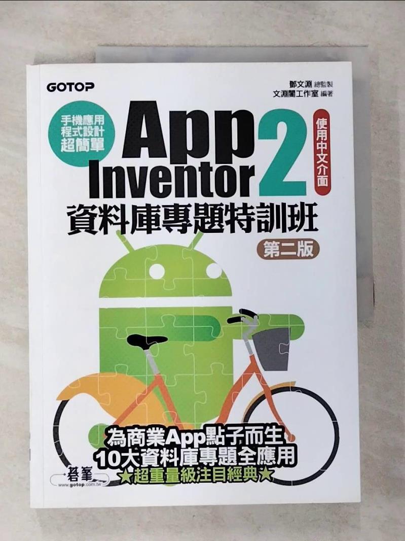 【書寶二手書T9／電腦 ETA】手機應用程式設計超簡單-App Inventor 2資料庫專題特訓班(第二版) 鄧文淵/總監製
