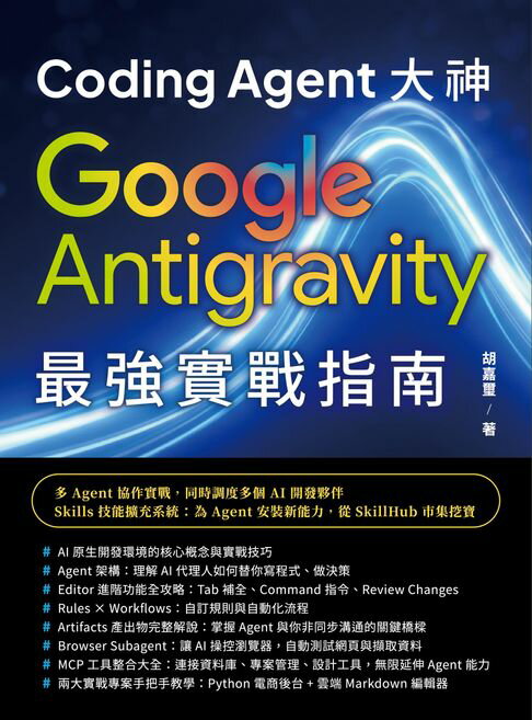 【電子書】Coding Agent 大神：Google Antigravity 最強實戰指南 0