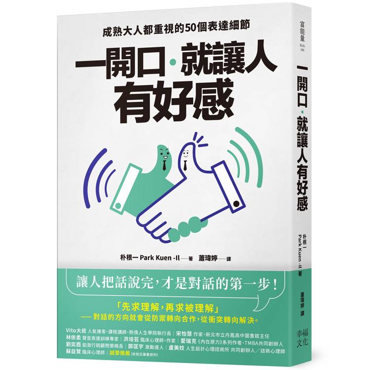 一開口，就讓人有好感：成熟大人都重視的50個表達細節