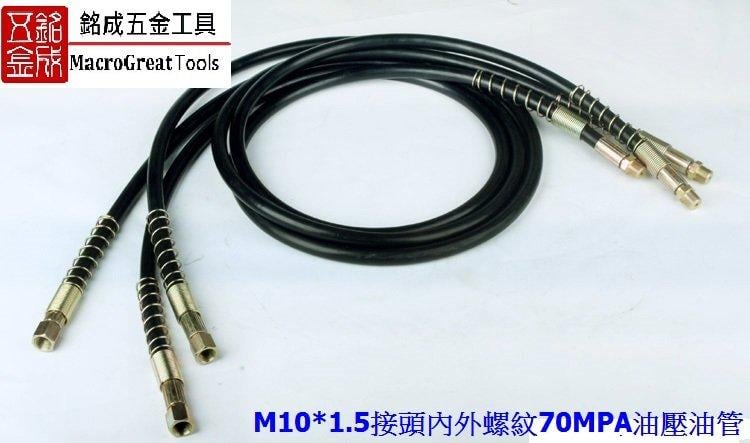 油壓工具高壓油管軟管橡膠管 含M101.5接頭內外螺紋70MPA油壓油管 10米 十公尺