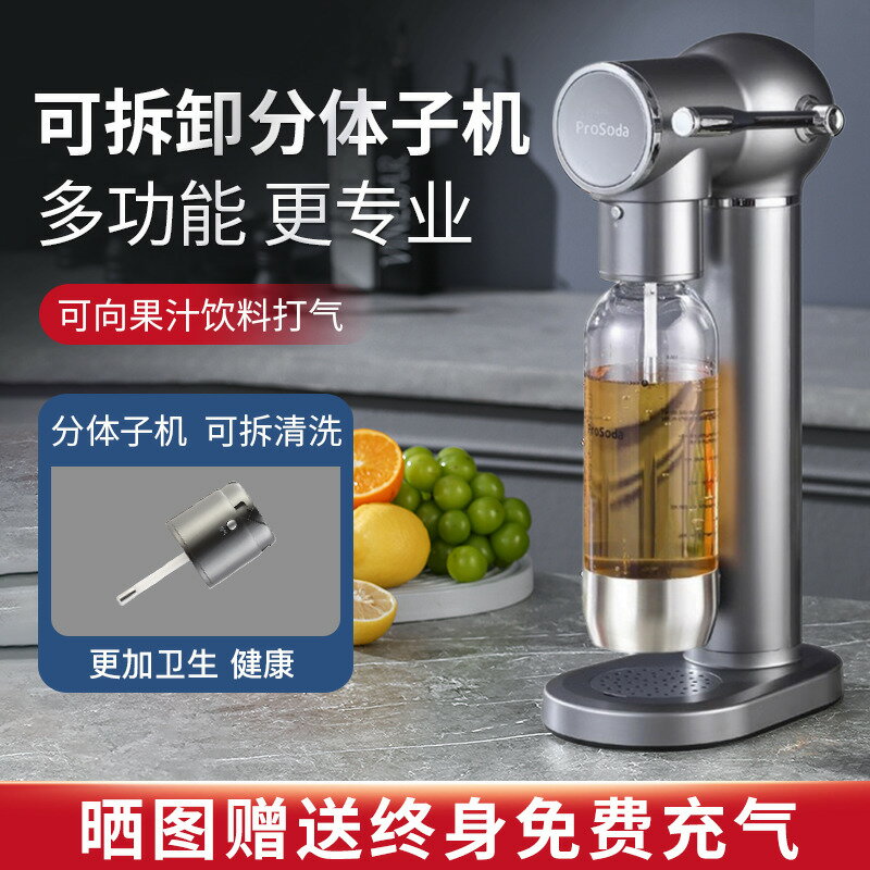【臺灣公司 可打統編】prosoda氣泡水機蘇打水機家用碳酸可樂機汽水機氣泡機奶茶店商用