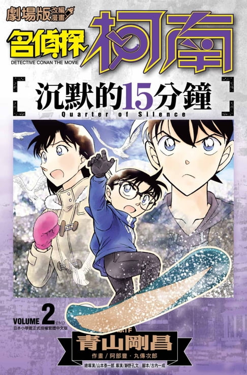 【電子書】劇場版改編漫畫 名偵探柯南 沉默的15分鐘(02)END 0