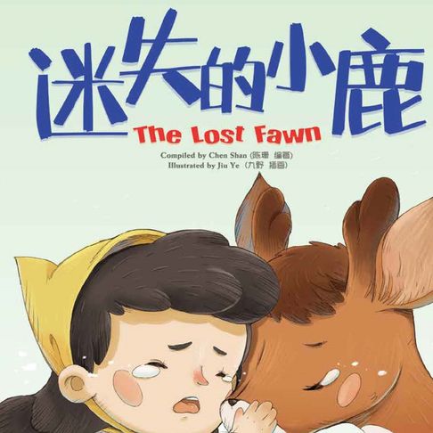 【有聲書】我的第一本中文故事书：小美系列·迷失的小鹿 0