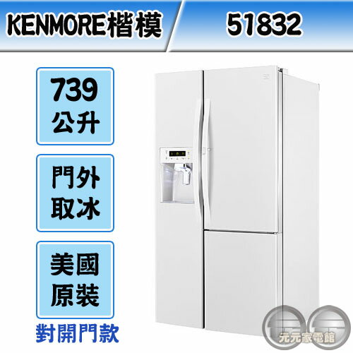 <br/><br/>  Kenmore 美國楷模 739公升 純白色對開門製冰冰箱 51832<br/><br/>