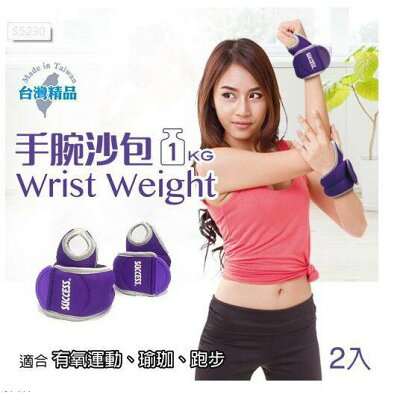 手腕沙包 成功 加重器SUCCESS 手腕沙包 1KG 健身 塑身 訓練 S5230【大自在運動休閒精品店】