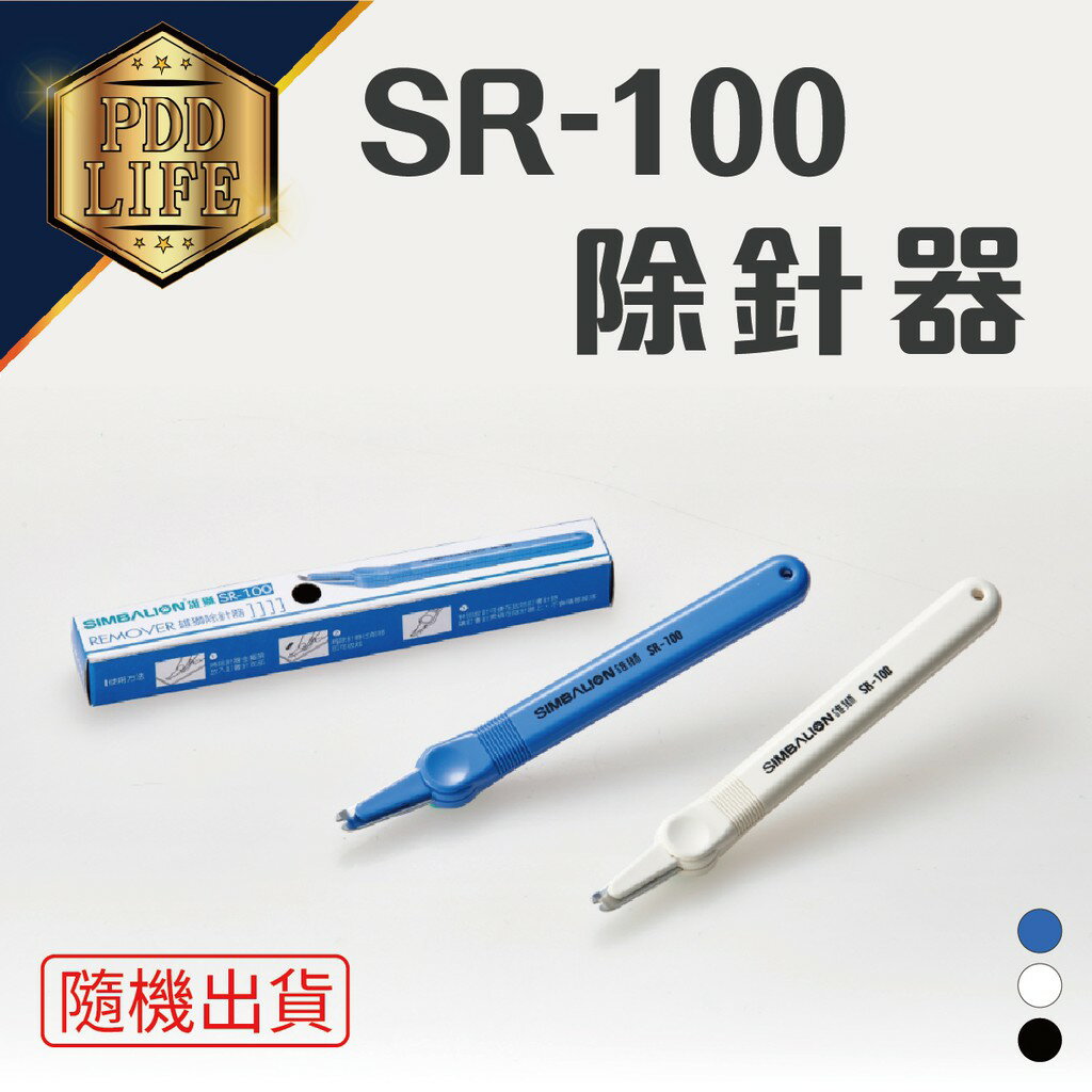雄獅 SR-100 除釘器 (10號針專用)