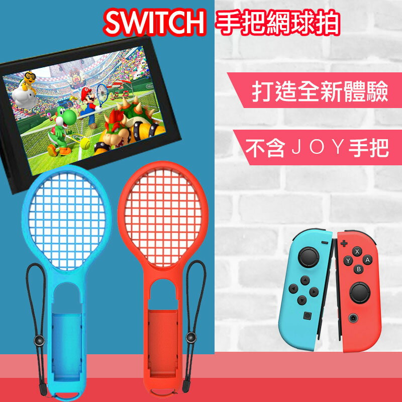 台灣現貨Switch 用 NS DOBE 網球拍配件 適用於遊戲 紅藍雙色款 瑪利歐網球 王牌高手【樂天APP下單4%點數回饋】