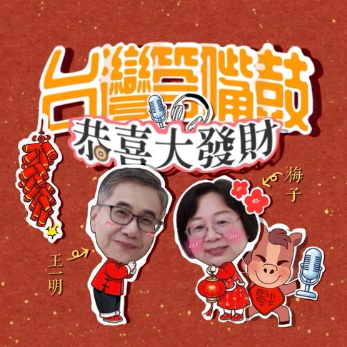 【有聲書】台灣答嘴鼓之恭喜大發財