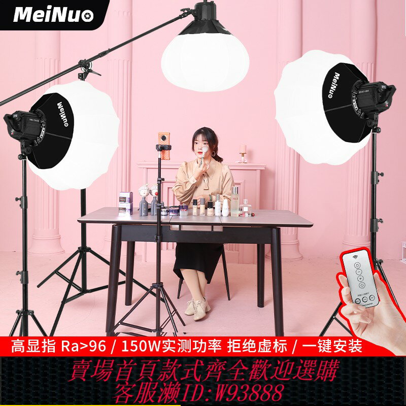 {臺灣公司貨 可打統編}【直播補光燈】美諾300W雙色溫專業直播間燈光主播用美顏led攝影燈拍照服裝拍攝打光影棚專用球形柔光燈箱
