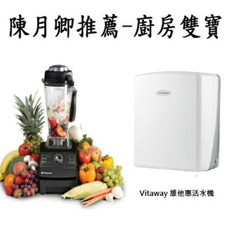 Vita-Mix 全營養調理機精進型TNC5200 + Vitaway 維他惠活水機 (陳月卿推薦，廚房雙寶)12期0利率 - 限時優惠好康折扣