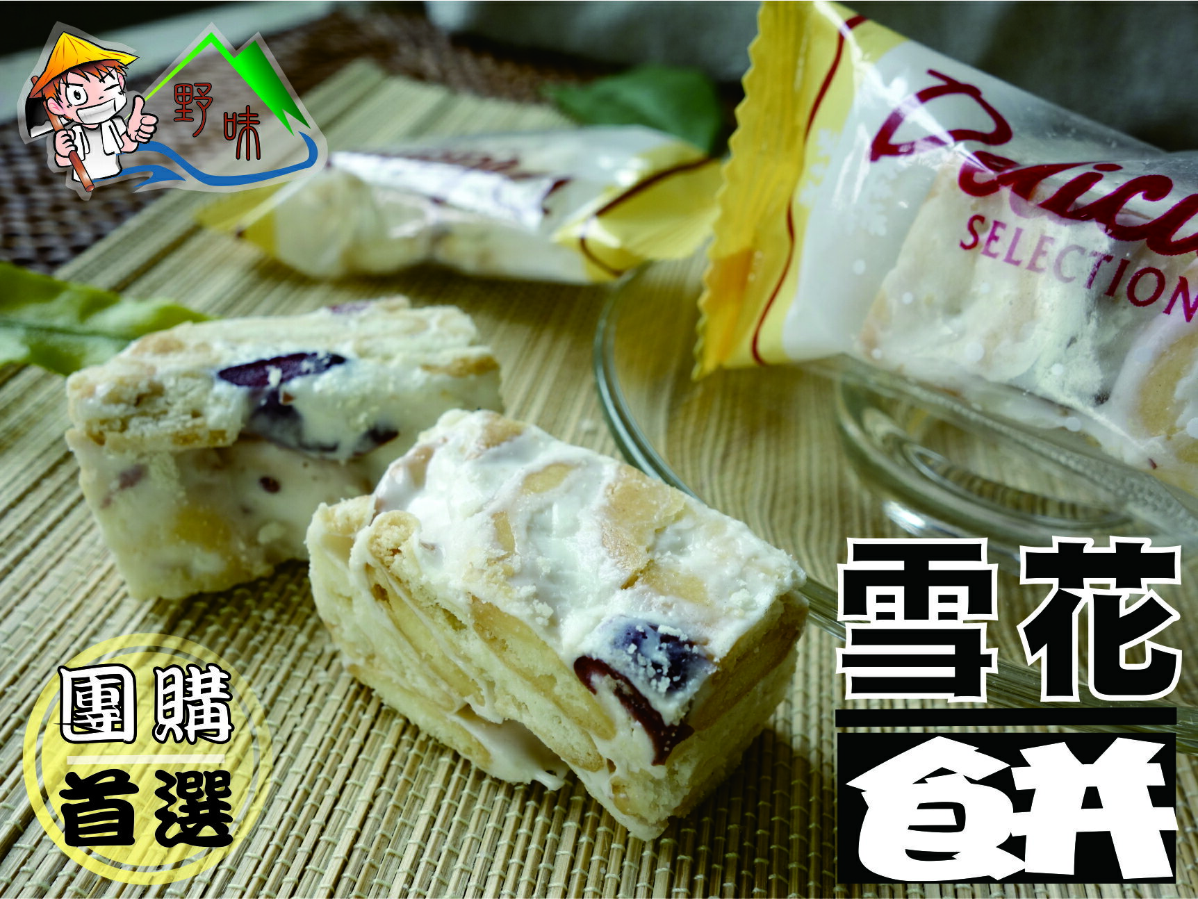 【野味食品】蔓越莓雪花餅 (90g/包,280g/包)