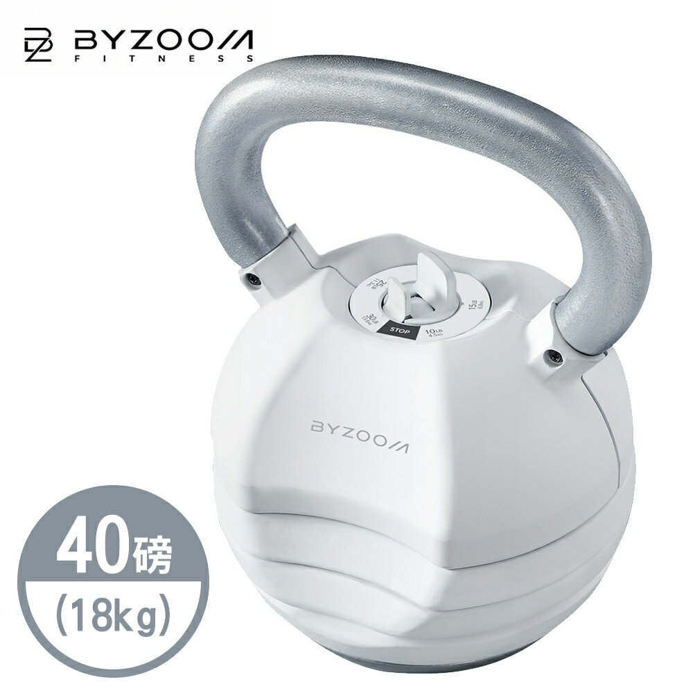 Byzoom Fitness 40磅 (18kg) 快速調整壺鈴 可調式壺鈴 黑白二色