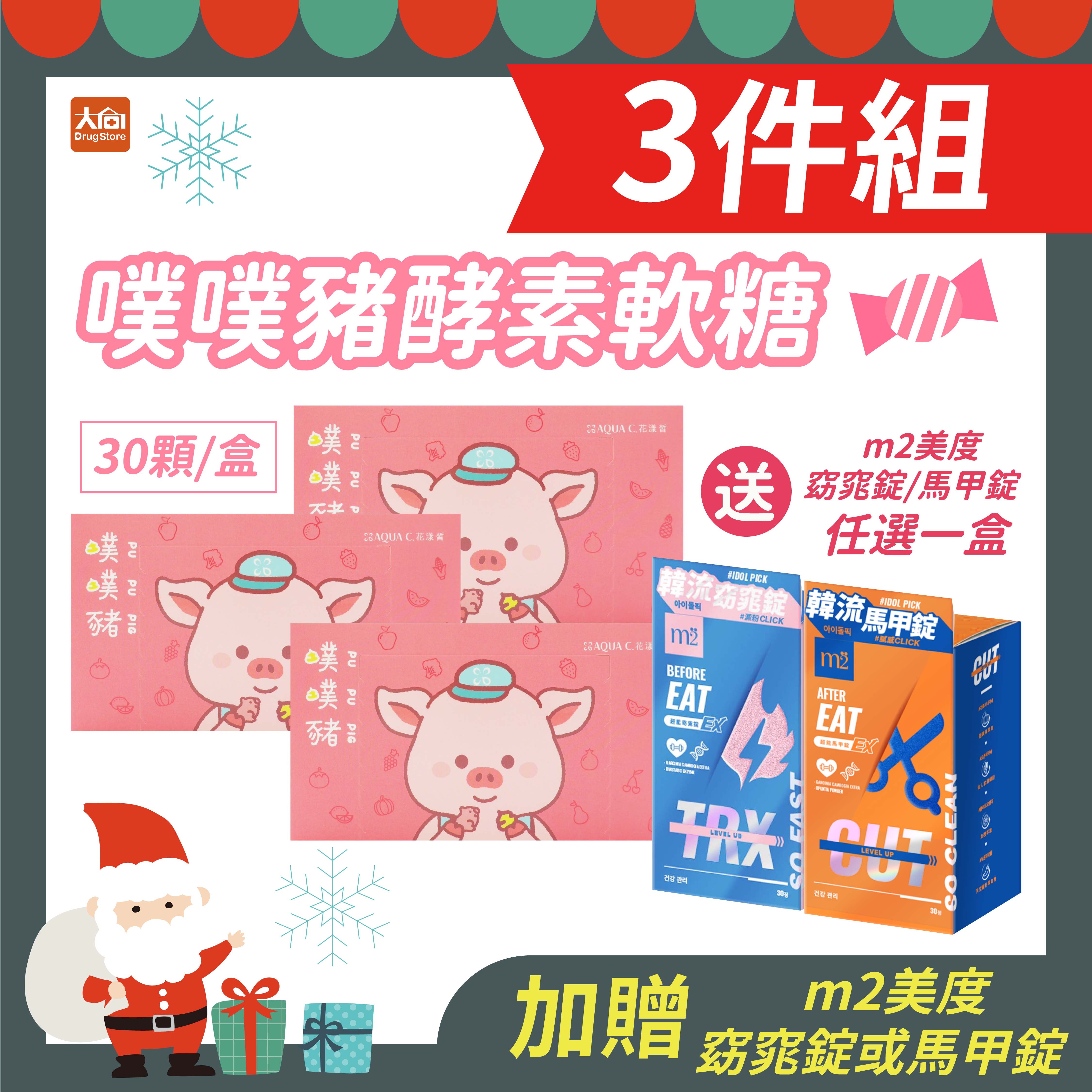 AQUA C.花漾皙 噗噗豬酵素軟糖30包/盒【3盒組】加贈超能窈窕錠EX或馬甲錠EX任選一盒