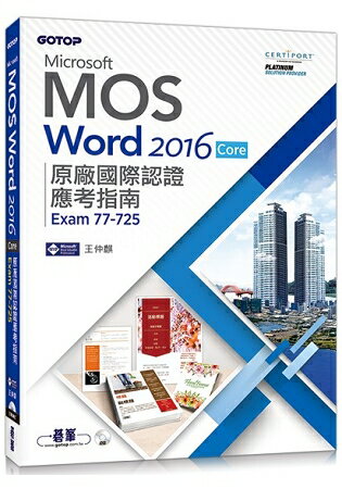 Microsoft MOS Word 2016 Core 原廠國際認證應考指南 (Exam 77-725)