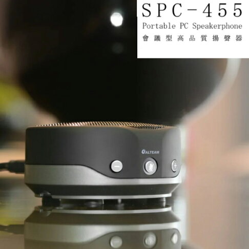 ALTEAM亞立田 USB音訊會議設備 SPC-455 揚聲器 防疫 電話會議 視訊會議 開會 隔離 0