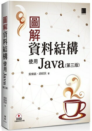 圖解資料結構：使用Java(第三版)