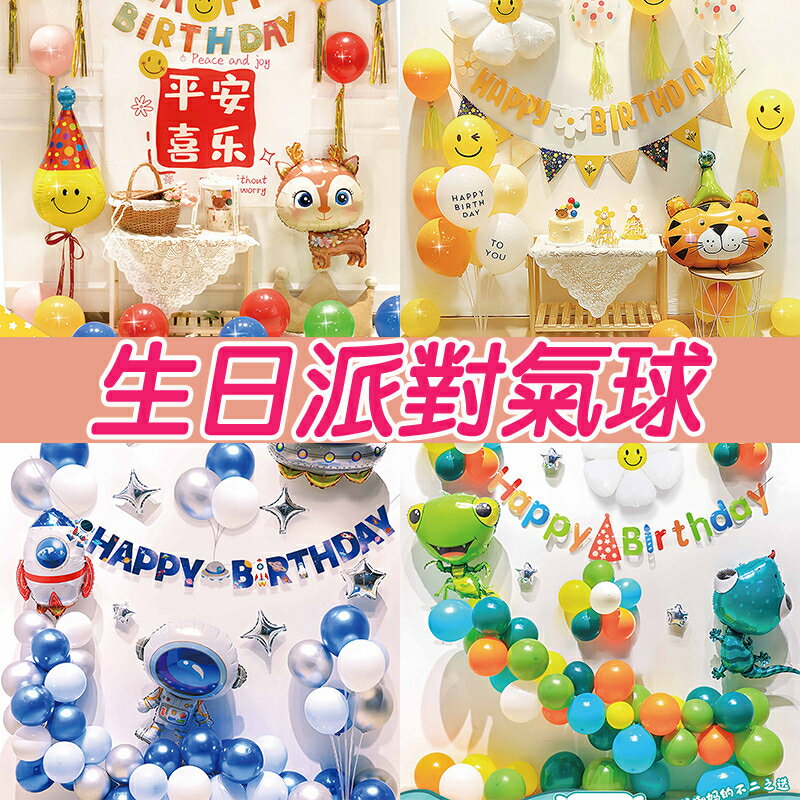 【氣球派對】兒童寶寶生日氣球套餐 生日佈置 週歲 兒童派對 派對氣球 慶生氣球 兒童慶生氣球 周歲布置 EP003