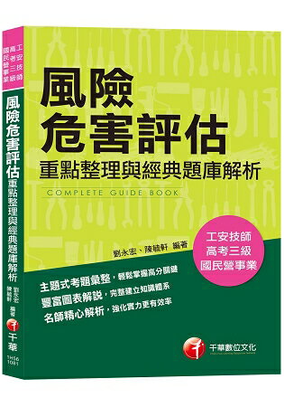 【高分金榜必備題庫】風險危害評估-重點整理與經典題庫解析 [工安技師/公務高普考/國民營事業][ | 拾書所