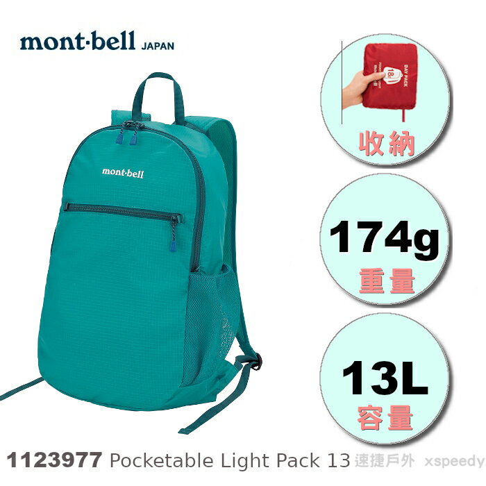 【速捷戶外】日本mont-bell 1123977 Pocketable Light Pack 13 輕巧雙肩背包,旅行包,攻頂包,montbell