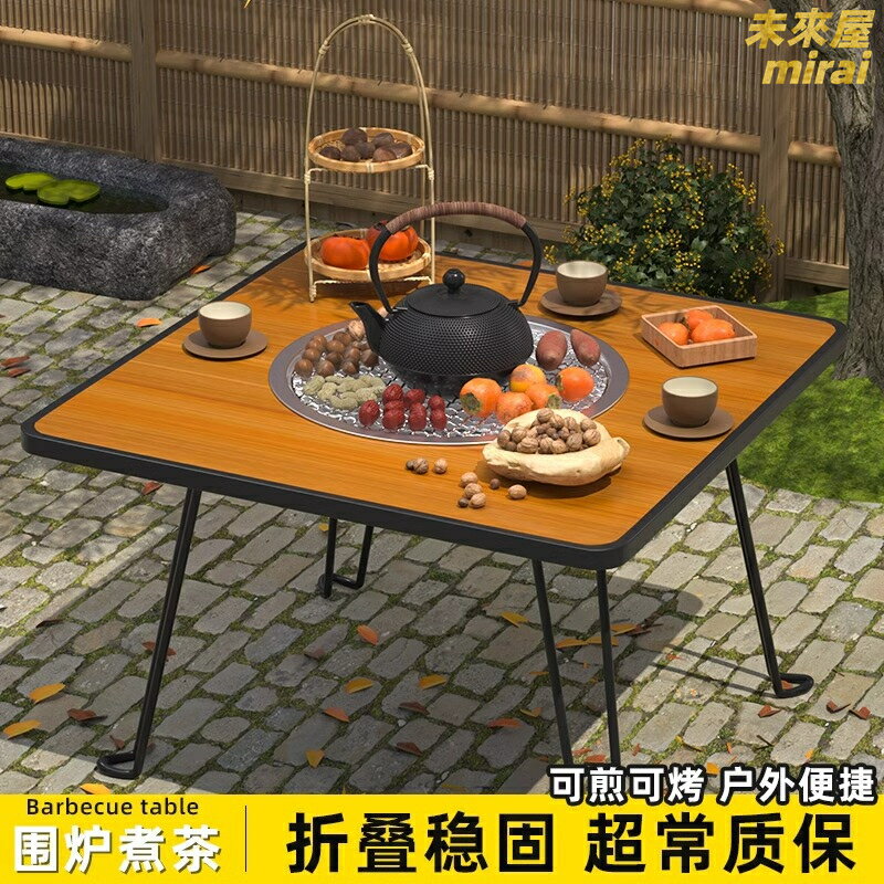 【一桌多用】圍爐煮茶桌 燒烤桌 摺疊桌 戶外桌 露營桌 便攜摺疊 多功能設計 家用戶外兩用 圍爐取暖 燒烤煮茶