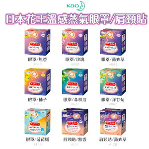 日本【花王 KAO】蒸氣浴溫熱眼罩(12枚入)盒裝
