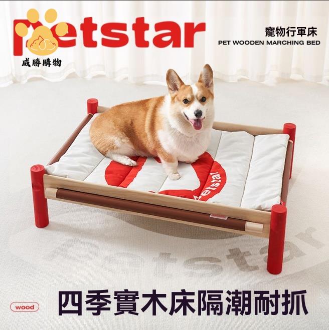 狗窩 沙發墊 寵物床 【petstar 實木行軍床】狗窩四季通用寵物床離地防潮中型犬沙發墊 八折減免 特價出 可開發票