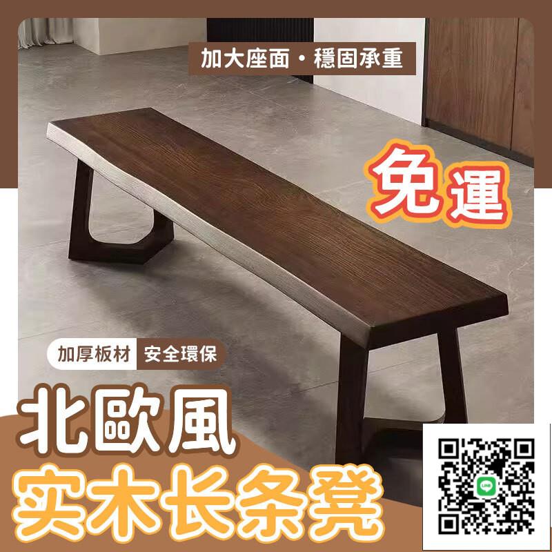 【北歐風實木長條凳】矮板凳 中式簡約現代長板凳子 辦公創意長條椅 家用換鞋凳子 餐桌凳 公園花園坐凳 玄關凳子