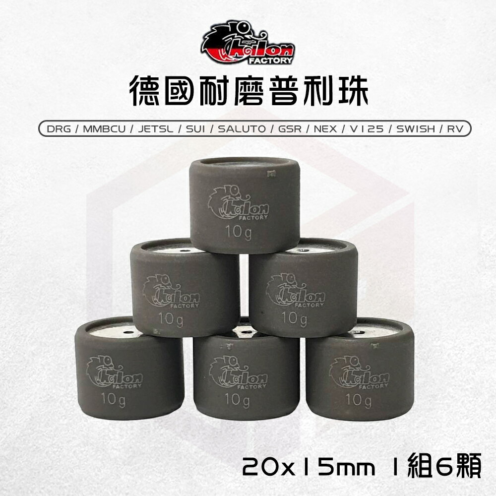 仕輪 20x15 德國耐磨滾珠 普利珠 適用 DRG SUI SALUTO MMBCU JETSL
