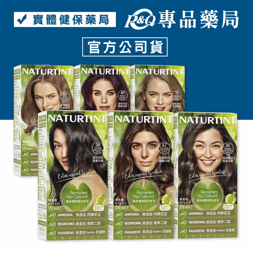 NATURTINT 赫本 染髮劑 5N淺棕黑色/5.7巧克力棕色/3N深棕黑色/9R酒紅色 (西班牙 天然染髮劑) 專品藥局