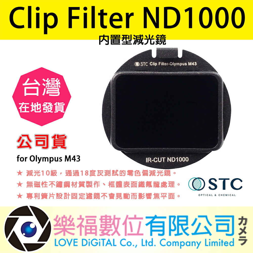 樂福數位 STC Clip Filter ND1000 內置型減光鏡 for Olympus M43 快速出貨 公司貨