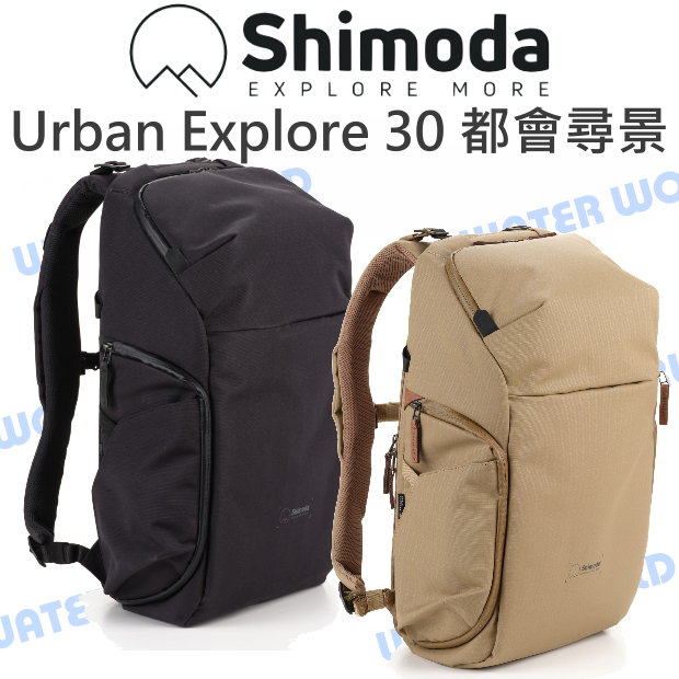 Shimoda Urban Explore 30 都會尋景 後背包 雙肩包 附內袋/雨套【中壢-水世界】
