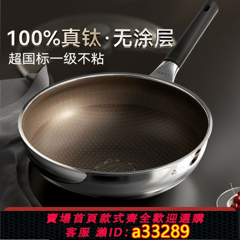 【臺灣公司 可開發票】sowe鈦鋼炒鍋無塗層不粘鍋炒菜鍋家用電磁爐燃氣灶通用不銹鋼鈦鍋