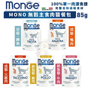 MONGE 瑪恩吉 MONO 無榖主食肉醬餐包85g【單包】 100%單一牛肉無穀配方 貓餐包『WANG』