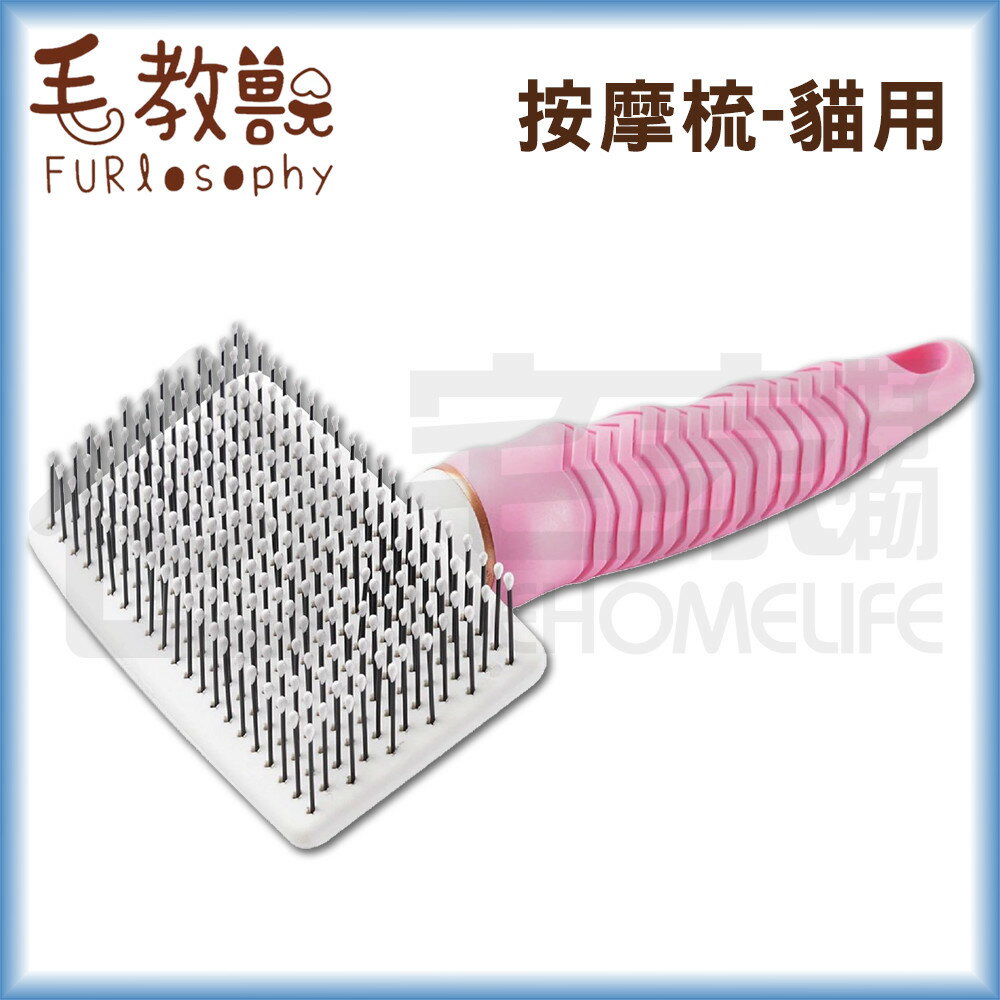 【毛教獸】按摩梳-貓用 寵物梳子 宅家好物
